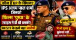 ‘मैं भी पुष्पा हूं…’ कहकर IPS अजय पाल शर्मा को दी थी चुनौती, अब STF के शिकंजे में आया TMC नेता