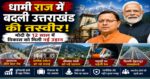 धामी सरकार में बदली उत्तराखंड की तस्वीर, मोदी के 12 साल में विकास को मिली नई उड़ान