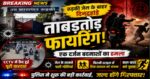 रुड़की जेल के बाहर दिनदहाड़े गोलियों की गूंज, फिल्मी अंदाज में हमला कर फरार हुए बदमाश