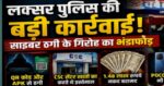 “कैंसर का बहाना, QR का खेल! लक्सर में साइबर ठगी गैंग का भंडाफोड़”