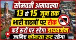 सोमवती अमावस्या स्नान पर्व को लेकर हरिद्वार में ट्रैफिक अलर्ट, पुलिस ने जारी किया विशेष यातायात प्लान