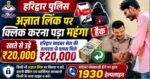 अगर आप के साथ साइबर ठगी का शिकार होने पर,हरिद्वार पुलिस दिलवा देगी पैसे,पीड़ित को वापस मिली पूरी रकम