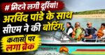 मिटने लगी दूरियां! अरविंद पांडे के साथ सीएम ने की बोटिंग, कयासों पर लगा ब्रेक