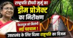 राष्ट्रपति मुर्मू ने अपने ड्रीम प्रोजेक्ट का किया निरीक्षण, नवंबर तक होगा बनकर तैयार, दून को मिलेगी नई पहचान