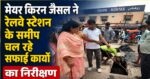 मेयर किरन जैसल ने रेलवे स्टेशन के समीप चल रहे सफाई कार्यों का निरीक्षण