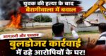 बिग ब्रेकिंग,देहरादून में युवक की हत्या के बाद बवाल, पत्थरबाजी और आगजनी, आरोपियों के घर पर बुलडोजर की कार्रवाई