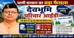मुख्मंत्री धामी ने की देवभूमि परिवार आईडी लागू: उत्तराखंड में 15 साल से रह रहे लोगों को मिलेगा नया पहचान पत्र, डेटा से छेड़छाड़ पर 10 साल की जेल
