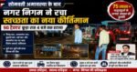 सोमवती अमावस्या स्नान के बाद नगर निगम ने रचा स्वच्छता का नया कीर्तिमान, 90 ट्रैक्टर कूड़ा रात 4 बजे तक हटाया