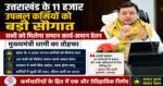 उत्तराखंड के 11 हजार उपनल कर्मियों को बड़ी सौगात, सभी को मिलेगा समान कार्य-समान वेतन