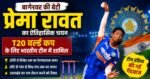 टीम इंडिया में उत्तराखंड की क्रिकेट में धमाकेदार एंट्री, प्रेमा रावत खेलेंगी टी-20 वर्ल्ड कप