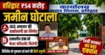 हरिद्वार भूमि घोटाले में धामी सरकार का बड़ा एक्शन, IAS अधिकारी की बर्खास्तगी की संस्तुति, पूर्व DM पर भी गिरेगी गाज