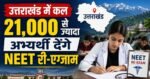 उत्तराखंड में कल 21,000 से ज्यादा अभ्यर्थी देंगे NEET री-एग्जाम, बसों में फ्री यात्रा की सुविधा