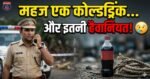 कोल्डड्रिंक की बोतल को लेकर हुआ विवाद, मासूम बच्चों को रस्सी से बांधा; डंडे से पीटा