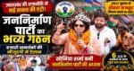 उत्तराखंड में नई राजनीतिक ताकत की एंट्री, सोनिया शर्मा के नेतृत्व में बनी जननिर्माण पार्टी