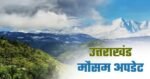 उत्तराखंड के इन 11 जिलों में अगले 6 दिन तक होगी बारिश, आ गया मौसम का अलर्ट,हरिद्वार में कैसे रहेगा