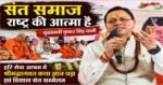 हरि सेवा आश्रम में संत सम्मेलन: मुख्यमंत्री धामी ने बताया संत समाज को राष्ट्र चेतना का आधार