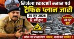 निर्जला एकादशी स्नान पर्व: हरिद्वार में लागू रहेगा विशेष ट्रैफिक प्लान, भारी वाहनों की एंट्री पर रोक