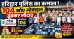 📱 हरिद्वार पुलिस का बड़ा कारनामा: 104 खोए मोबाइल बरामद, 35 लाख की संपत्ति लौटाई मालिकों को