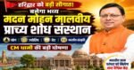 हरिद्वार में बनेगा भव्य ‘मदन मोहन मालवीय प्राच्य शोध संस्थान’, प्रमुख सचिव आर.के. सुधांशु ने किया स्थलीय निरीक्षण