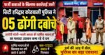 हरिद्वार में फर्जी बाबाओं पर पुलिस का शिकंजा, 5 ढोंगी गिरफ्तार