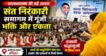रुड़की में जोन स्तरीय संत निरंकारी बाल समागम का भव्य आयोजन