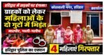 हरिद्वार पुलिस का एक्शन: राहगीरों को आकर्षित करने को लेकर हंगामा, 4 महिलाएं गिरफ्तार