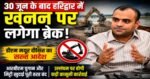 30 जून 2026 के सूर्यास्त के बाद खनन पर पूर्ण रोक।