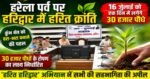 🌿 हरेला पर्व पर हरिद्वार में हरित क्रांति की तैयारी, 16 जुलाई को लगेंगे 30 हजार पौधे