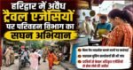 चारधाम यात्रा के बीच हरिद्वार में ट्रैवल एजेंसियों पर बड़ा एक्शन, बिना लाइसेंस वालों पर कसेगा शिकंजा”