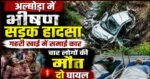 अल्मोड़ा में दर्दनाक सड़क हादसा: गहरी खाई में गिरी कार, चार लोगों की मौत, दो गंभीर घायल