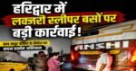हरिद्वार में लक्ज़री स्लीपर बसों पर बड़ी कार्रवाई: 80 चालान, 12 बसें सीज़, कई की फिटनेस रद्द करने की संस्तुति