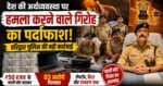 हरिद्वार में नकली नोटों का भंडाफोड़! 3 आरोपी, ₹50 हजार की फेक करेंसी और उपकरण जब्त