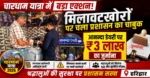 चारधाम यात्रा में मिलावटखोरों पर सख्ती, डीएम मयूर दीक्षित के निर्देश पर खाद्य सुरक्षा विभाग का बड़ा अभियान