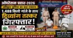 ऑपरेशन प्रहार-2026: हरिद्वार पुलिस का बड़ा एक्शन, 1.488 किलो गांजे के साथ दिव्यांग तस्कर गिरफ्तार