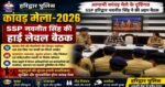 कांवड़ मेला-2026: SSP नवनीत सिंह की हाई लेवल बैठक, सुरक्षा व्यवस्था पर सख्त निर्देश