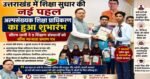 उत्तराखंड में नई शिक्षा व्यवस्था की शुरुआत, सीएम धामी ने अल्पसंख्यक शिक्षा प्राधिकरण का किया शुभारंभ