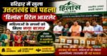 हरिद्वार में खुला उत्तराखंड का पहला ‘हिलांस’ रिटेल आउटलेट, महिलाओं को मिलेगा आत्मनिर्भरता का नया मंच