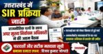 उत्तराखंड SIR: 71 लाख वोटरों के फार्म डिजिटाइज, कट सकते हैं 8 लाख नाम, 14 जुलाई के बाद ऑनलाइन देख पाएंगे नाम
