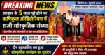 सरकार के 5 साल पूरे होने पर ऋषिकुल ऑडिटोरियम में सजी सांस्कृतिक संध्या