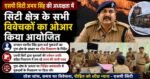 एसपी सिटी अभय सिंह की अध्यक्षता में सिटी क्षेत्र के सभी विवेचकों का ओआर किया आयोजित