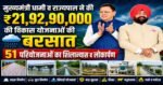 देहरादून शेत्र में विकास की बरसात: मुख्यमंत्री धामी व राज्यपाल ने ₹21,92,90,000 की 51 योजनाओं का किया शिलान्यास व लोकार्पण