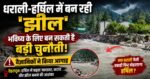 धराली-हर्षिल में बन रही ‘झील’ बनी खतरे की घंटी! वैज्ञानिकों ने दी बड़ी तबाही की चेतावनी