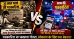 30 वर्ष पहले की पत्रकारिता बनाम आज की प्रिंट,इलेक्ट्रॉनिक और डिजिटल पत्रकारिता