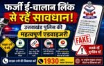 फर्जी ई-चालान लिंक से रहें सावधान, उत्तराखंड पुलिस ने जारी की एडवाइजरी