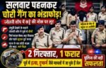 सलवार पहनकर ज्वेलरी शॉप में घुसी लुटेरी गैंग! कट्टे की नोक पर दिनदहाड़े वारदात, 2 गिरफ्तार, 1 फरार