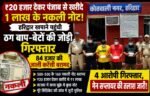 ₹20 हजार में खरीदे ₹1 लाख के नकली नोट! हरिद्वार में खपाने पहुंचे बाप-बेटों का गैंग गिरफ्तार, 84,500 की जाली करेंसी बरामद