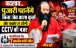 हरिद्वार,मनसा देवी मंदिर में बड़ा बदलाव, पुजारी पहनेंगे बिना जेब वाला कुर्ता,श्रद्धालुओं का विश्वास सर्वोच्च प्राथमिकता.. रविन्द्र पूरी