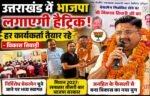 उत्तराखंड में भाजपा लगाएगी हैट्रिक, हर कार्यकर्ता तैयार रहे: विकास तिवारी