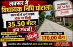 लक्सर में विधायक निधि घोटाले का बड़ा खुलासा! कागजों में बनी सड़क,जांच में निकली 35.50 मीटर कम