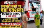 हरिद्वार में लक्ज़री बसों पर प्रशासन का बड़ा एक्शन, 15 बसों के चालान, 2 सीज़